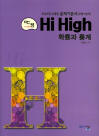 고등 확률과통계(2019)(아샘 Hi High)